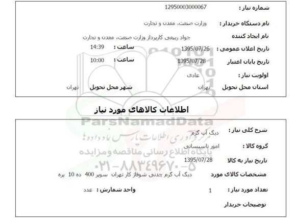 استعلام , استعلام دیگ آب گرم