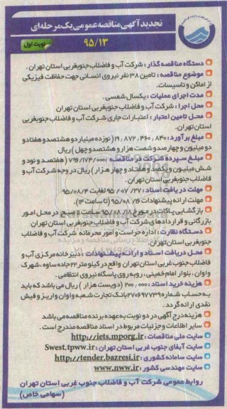 تجدید آگهی مناقصه عمومی, مناقصه تامین 38 نفر نیروی انسانی جهت حفاظت فیزیکی - تجدید