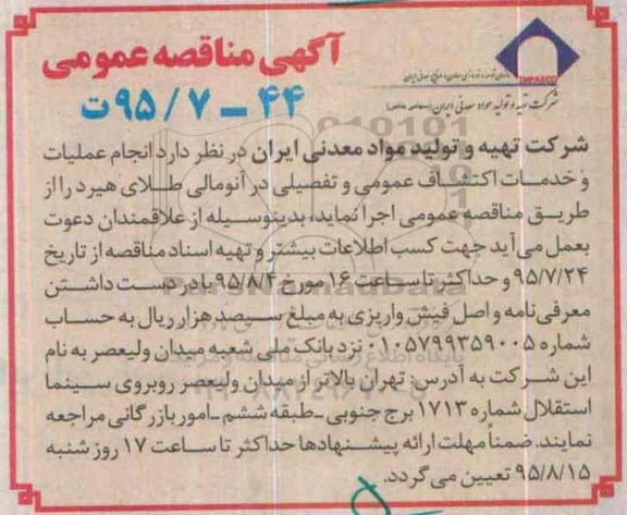 آگهی مناقصه عمومی, مناقصه انجام عملیات و خدمات اکتشاف عمومی و تفصیلی در آنومالی طلای هیرد 