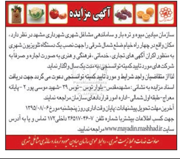 آگهی مزایده , مزایده نصب یک دستگاه تلویزیون شهری 95.7.26