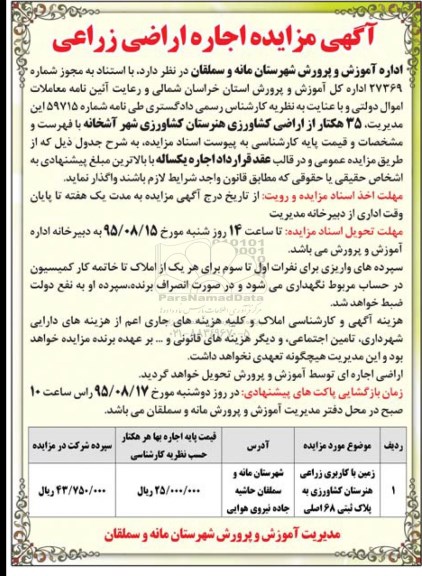 مزایده , مزایده اجاره اراضی زراعی