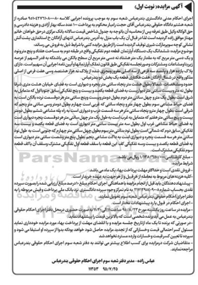 مزایده,مزایده ششدانگ اپارتمان مساحت هفتاد و پنج متر و نود و یک دسی متر 