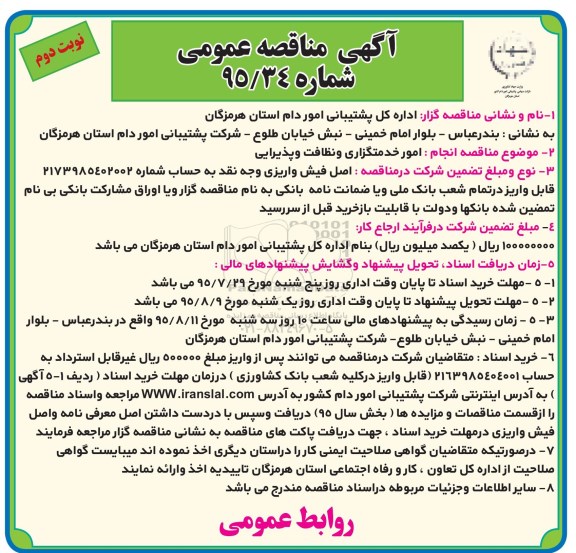 آگهی مناقصه عمومی , مناقصه عمومی امور خدمتگزاری و نظافت و پذیرایی نوبت دوم 