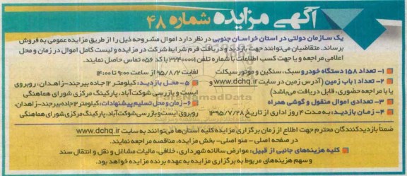 مزایده , مزایده تعداد 158 دستگاه خودروی سبک ، سنگین و موتورسیکلت-95.07.26
