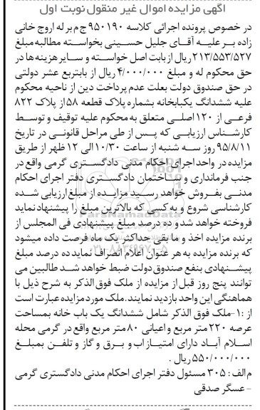 مزایده,مزایده ششدانگ یکباب خانه با عرصه 220متر نوبت اول