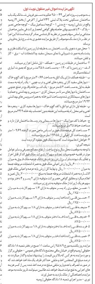 مزایده,مزایده ششدانگ ساختمان مسکونی بخش چهار ارومیه نوبت اول
