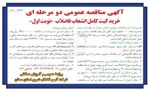 آگهی مناقصه عمومی دو مرحله ای , مناقصه خرید تعداد 5000 فقره کیت کامل انشعاب فاضلاب