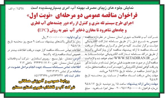 مناقصه اجرای طرح سیستم تله متری و کنترل از راه دور چشمه های آب قطری  ...