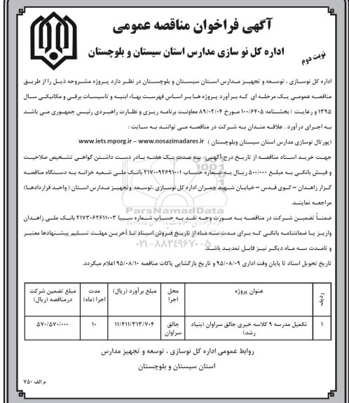 آگهی فراخوان مناقصه عمومی , فراخوان مناقصه تکمیل مدرسه 9 کلاسه خیری جالق سراوان (بنیاد رشد) نوبت دوم 