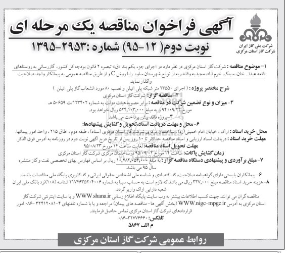 آگهی فراخوان مناقصه , فراخوان مناقصه گازرسانی به روستاهای قلعه عبدا.. خان ، سینک.....- نوبت دوم 