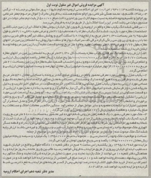 مزایده,مزایده سرقفلی ششدانگ مغازه و منزل روستایی نوبت اول