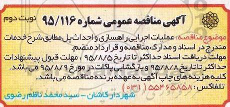 آگهی مناقصه عمومی, مناقصه عملیات اجرایی راهسازی و احداث پل نوبت دوم