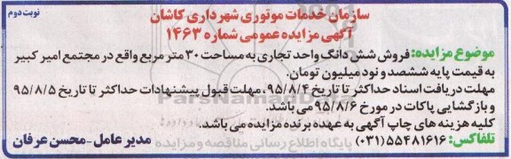 مزایده,مزایده فروش ششدانگ واحد تجاری به مساحت سی متر نوبت دوم 