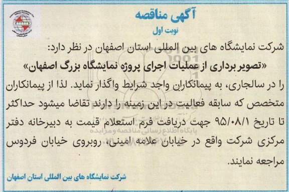 آگهی مناقصه , مناقصه تصویربرداری از عملیات اجرای پروژه نمایشگاه بزرگ اصفهان