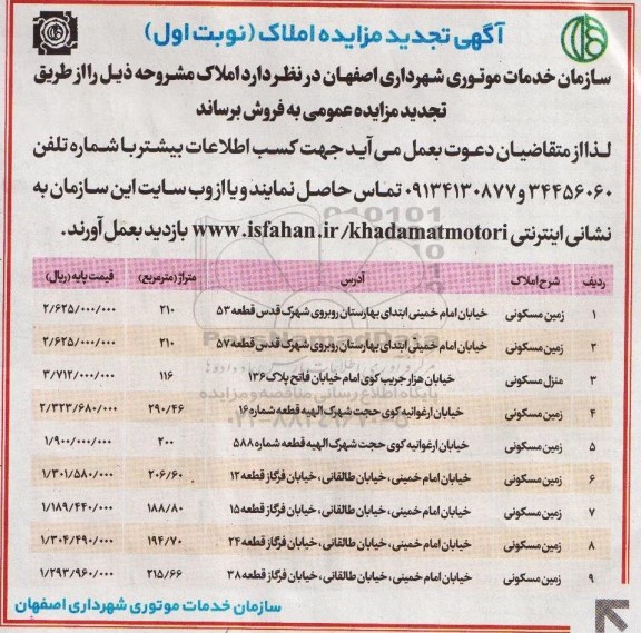 مزایده,مزایده فروش املاک به تعداد نه قطعه زمین مسکونی