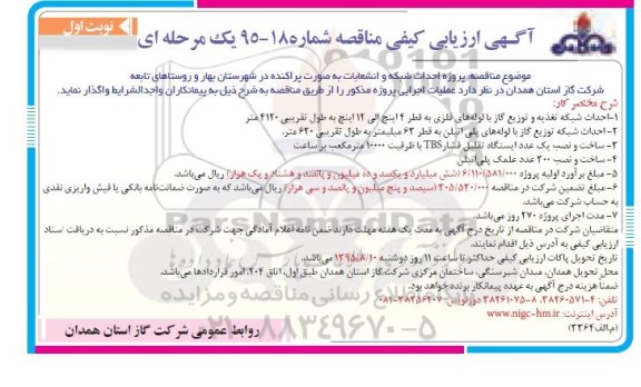 آگهی ارزیابی کیفی مناقصه , ارزیابی کیفی پروژه احداث شبکه و انشعابات به صورت پراکنده