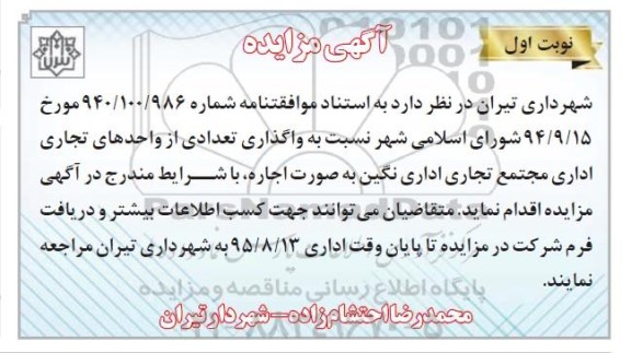 آگهی مزایده,مزایده واگذاری به اجاره تعدادی از واحدهای تجاری اداری