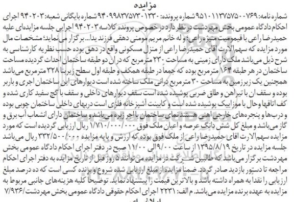مزایده,مزایده ملک دارای زمینی به مساحت 230مترمربع