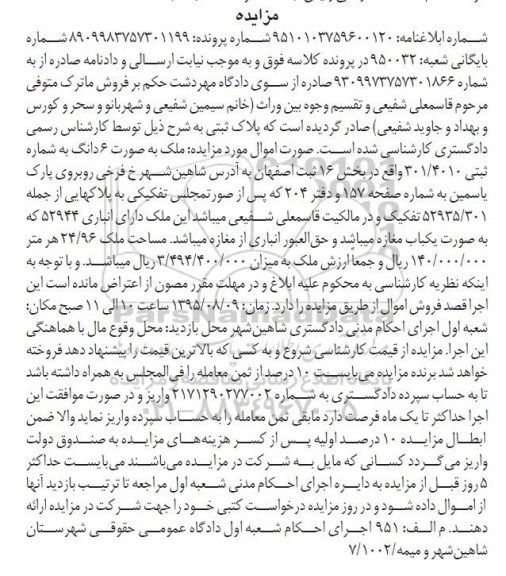 مزایده,مزایده ملک خ فرخی روبروی پارک یاسمین شماره 950032