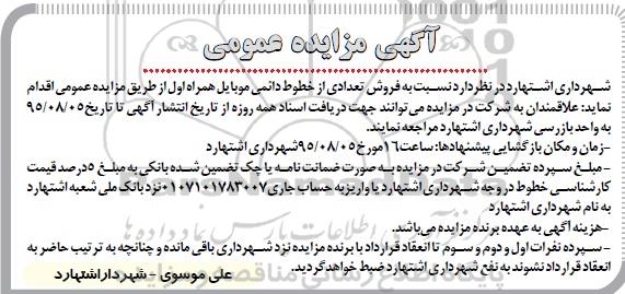 آگهی مزایده عمومی ,مزایده فروش تعدادی از خطوط دائمی موبایل -95.7.25