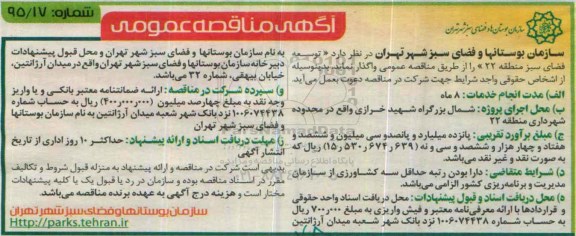 مناقصه  , مناقصه توسعه فضای سبز