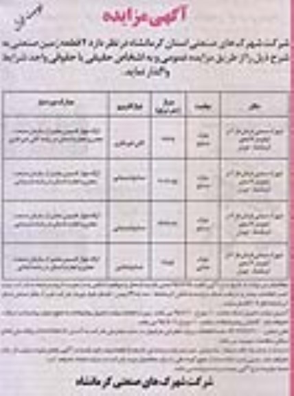 آگهی مزایده , مزایده واگذاری 4 قطعه زمین صنعتی