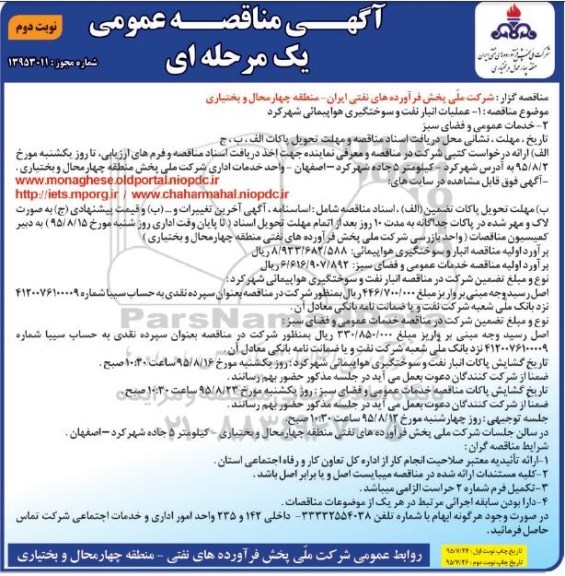 آگهی مناقصه عمومی , مناقصه عملیات انبار نفت و سوختگیری هواپیمایی و ... نوبت دوم