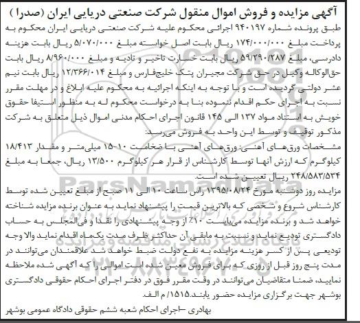 آگهی مزایده و فروش اموال منقول , مزایده فروش ورق های آهنی