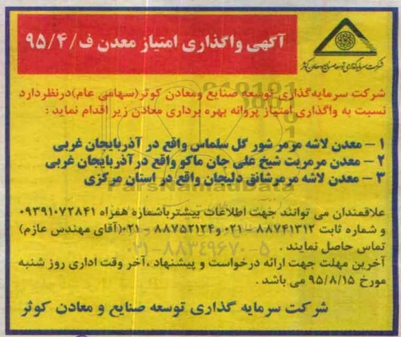 مزایده , مزایده واگذاری امتیاز معدن 