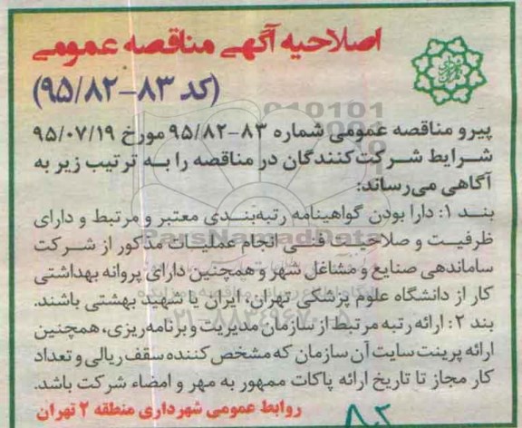 اصلاحیه مناقصه عمومی, مناقصه واگذاری عملیات مبارزه تلفیقی و کنترل جمعیت موش و ...-اصلاحیه