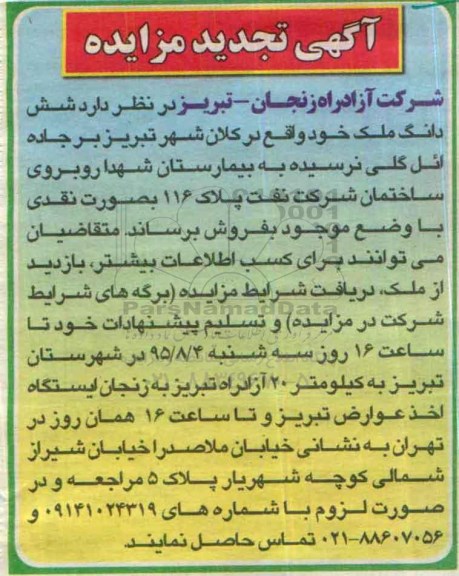 مزایده,مزایده ششدانگ ملک به صورت نقدی تجدید