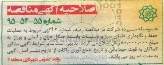 اصلاحیه مناقصه ,مناقصه عملیات حفظ و نگهداری فضای سبز و تاسیسات وابسته جنگل کاری ....-اصلاحیه 