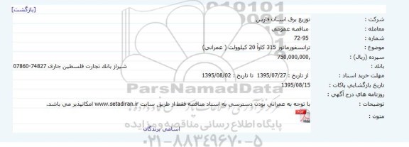مناقصه  ترانسفورماتور 315 کاوآ 20 کیلوولت 