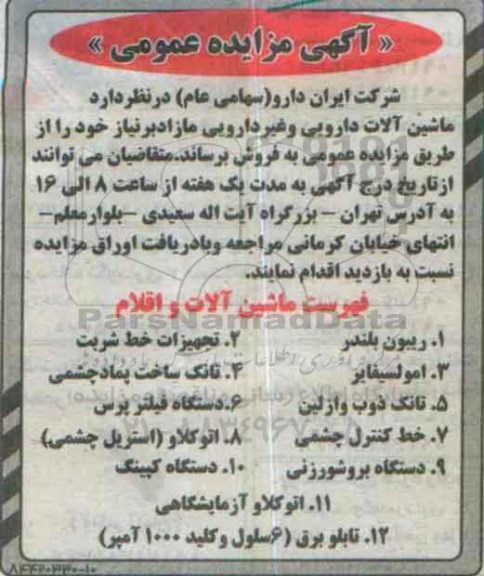 آگهی مزایده عمومی ،آگهی مزایده عمومی فروش ماشین آلات دارویی و غیر دارویی مازاد