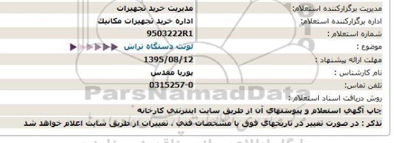 استعلام لونت دستگاه تراش