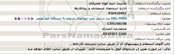 استعلام درایور پمپ مولكولار