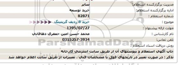 استعلام خرید 8 ردیف گریتینگ 