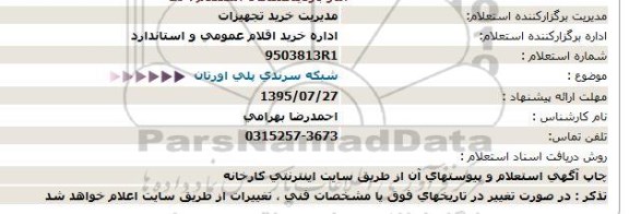 استعلام شبکه سرندی پلی اورتان  