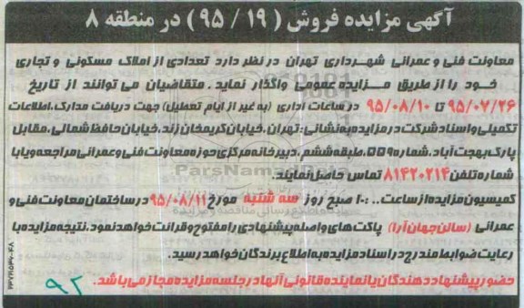 مزایده,مزایده واگذاری تعدادی از املاک مسکونی و تجاری 