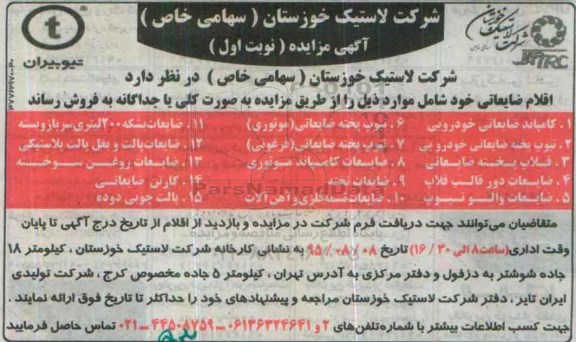 آگهی مزایده عمومی,مزایده اقلام ضایعاتی
