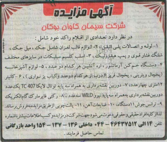 آگهی مزایده ،آگهی مزایده  فروش تعدادی از اقلام راکد