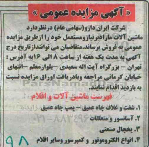آگهی مزایده عمومی ،آگهی مزایده عمومی فروش ماشین آلات مازاد بر نیاز و مستعمل خود