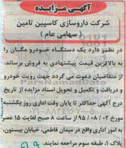 آگهی مزایده , مزایده فروش یکدستگاه خودرو مگان 95.7.26