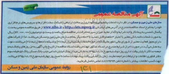 مناقصه  , مناقصه  خدمات پشتیبانی و نگهداری زیر ساخت ارتباطی (شبکه)،... نوبت دوم 