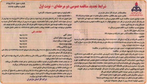 تجدید مناقصه عمومی دو مرحله ای,مناقصه خرید اقلام عمومی و یدکی