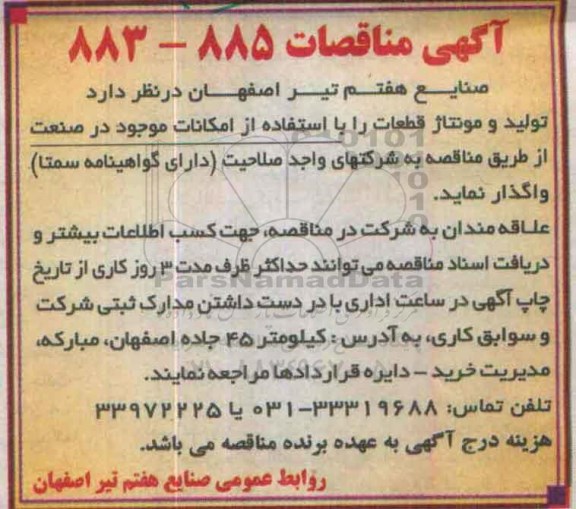 آگهی مناقصه , مناقصه  تولید و مونتاژ قطعات 