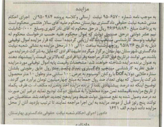 مزایده , مزایده یکصد عدد رول عایق رطوبتی