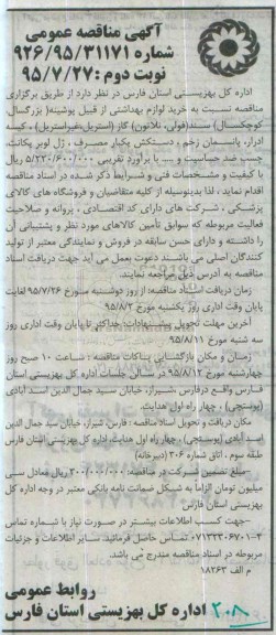 آگهی مناقصه عمومی , مناقصه خرید لوازم بهداشتی نوبت دوم 