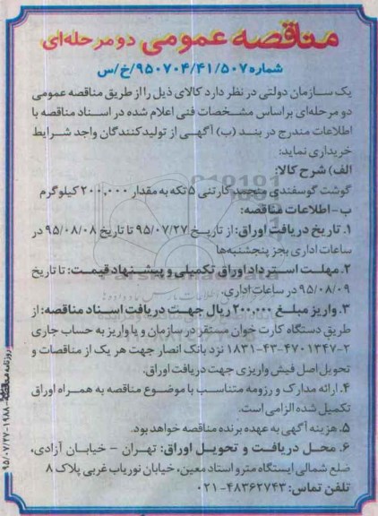 مناقصه عمومی, مناقصه گوشت گوسفندی منجمد کارتنی 5 تکه