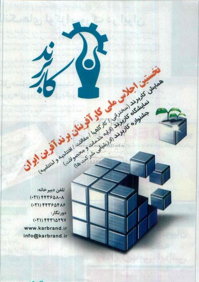 نخستین اجلاس ملی کارآفرینان برندآفرین ایران 